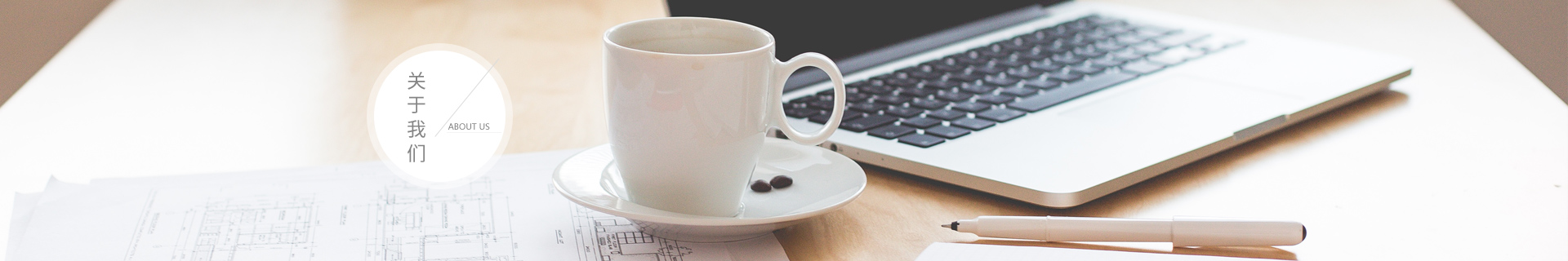關于我(wǒ)們
